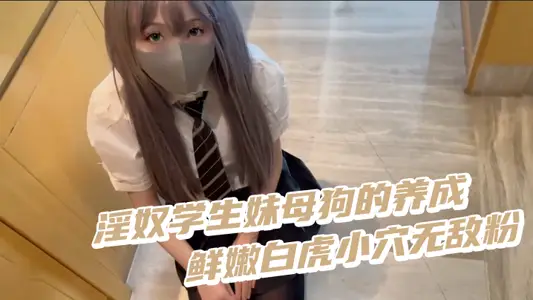 The cultivation of the lewd slave student bitch is fresh and tender, the white tiger hole is invincible