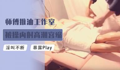 The master was fucked in the oil massage studio and had an orgasm and contractions and trembling!