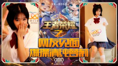 Domestic AV Starry Sky Infinite Media XK8090 King of Glory Welfare Bureau Nono.