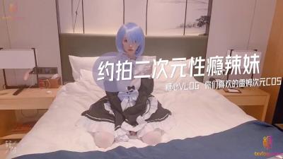 Domestic AV Tangxin Vlog makes an appointment to shoot the second dimension sex-addicted hot girl Rem's second dimension cosplay.