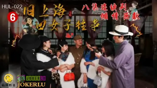 Hulu Pictures HUL022 The Past Stories of Four Women in Old Shanghai, Episode 6.