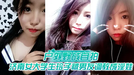 [Outdoor battle selfie] Jinan female college student Lingzi was trained by her boyfriend to be a slut. The selfie view reveals the extreme contrast of oral sex on the outdoor bus
