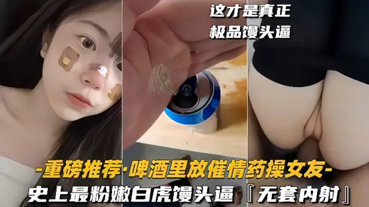 [Heavy recommendation: put aphrodisiac in beer to fuck your girlfriend] The most pink and tender white tiger bun pussy in history, no condom creampie