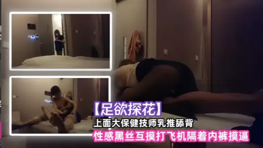 [足欲探花] The big health technician on top pushes the breasts and licks the back, sexy black silk touches each other and masturbates through the underwear