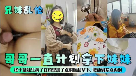 [Brother-Sister Incest] The brother has always planned to take his sister. Finally, when his sister got sick, he added something to the medicine and successfully took her. He was so excited that he almost ejaculated inside her!
