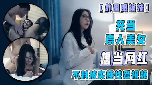 [Girl with glasses] pretends to be an amateur beauty and wants to be an internet celebrity, but she is caught on camera with a sex video!