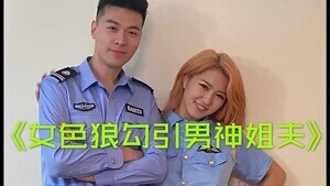 The sister-in-law seduces the police brother-in-law!