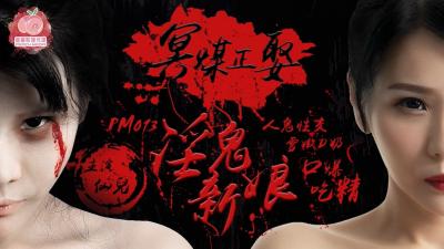 Domestic AV Peach Image Media PM013 The ghost bride Xianeryuan married by the ghost medium