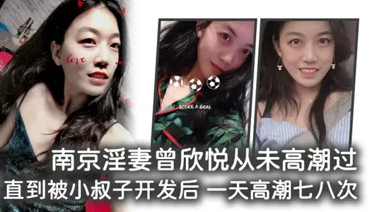 Nanjing slut Zeng Xinyue had never climaxed until she was developed by her brother-in-law and climaxed seven or eight times a day