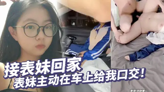 [Real Incest] I took my cousin home and she gave me a blowjob in the car! Long time no see! She even asked me to give her a gas subsidy when I got home! My first time creampiing my cousin!