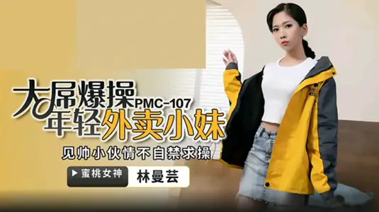 Peach-big dick fucks the young takeout girl-Lin Manyun.