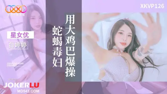XKVP126 Bai Tingting uses her big cock to fuck a vicious woman Star Sky Unlimited Media