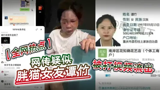 [Hotspot on the Internet] A video of Fat Cat’s girlfriend Tan Zhu being beaten leaked online