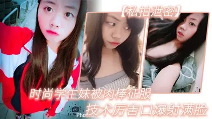 [Private Shooting Leaks] Fashion Student Sister Conquered by Meat Stick, Technical Powerful Mouth Shot All over Face, Attached Life Photo# Clear Dialogue