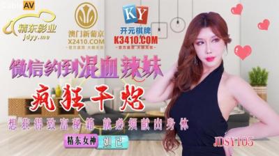 Domestic AV Jingdong Films JDSY015 WeChat appointment with mixed-race hot girl crazy fuck Daji