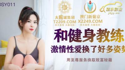 Domestic AV Jingdong Films JDSY011 Passionate sex with fitness coach