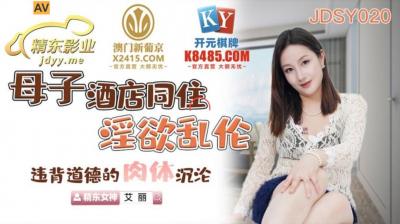 Domestic AV Jingdong Films JDSY020 Mother and son live together in a hotel and commit incest