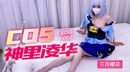 FSOG060 Super tender and exquisite white tiger Internet celebrity school girl ▌ March Sakura ▌ Cos Kamisato Ayaka was violated