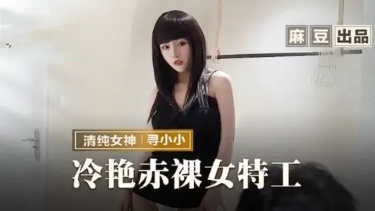 MMZ-064 Cold and naked female agent looking for Xiaoxiao