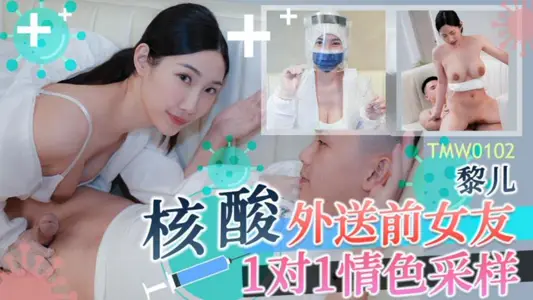 TMW0102 Nucleic acid delivery ex-girlfriend 1 on 1 erotic sampling Li Er