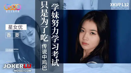 XKVP132 Xiangling schoolgirl studies hard for the exam just to eat the legendary cock Starry Sky Infinite Media