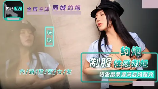 Madou Media Films・NHAV-040・Hooking up with a sexy lady in uniform・Tasting the forbidden fruit for the first time and filling up my stepmother's pussy・Zhuzhu