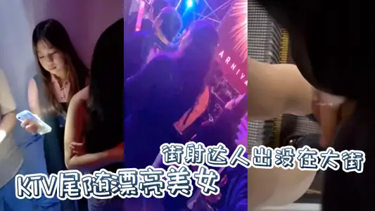 Street cumshot master haunts the KTV on the street, follows beautiful girls, and secretly cums on them