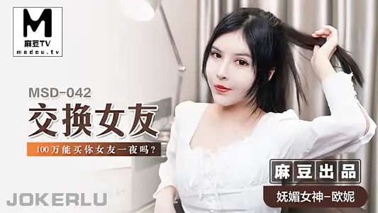 [Ouni] Girlfriend exchange_Can 1 million buy your girlfriend for a night?