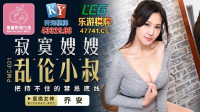 Domestic AV Peach Image Media PMC031 Lonely sister-in-law incest with uncle Qiao An (Su Ya)