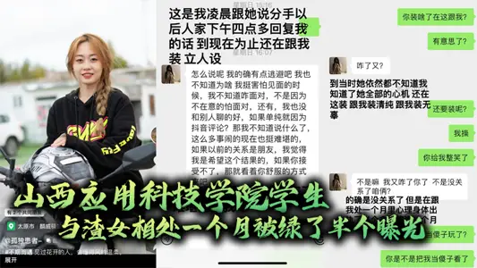 A student from Shanxi Institute of Applied Science and Technology was cheated on by a scumbag for half a month