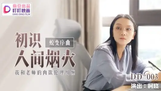 [Ke Xiao] First acquaintance with the world of fireworks_My teacher and I's carnal ethical entanglement