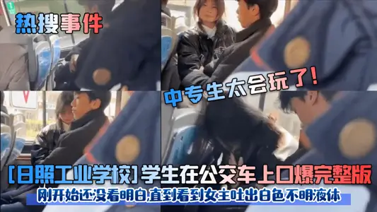 [Hot Search Event] Technical secondary school students are so good at playing! [Rizhao Industrial School] Students cum in the mouth on the bus full version! I didn’t understand it at first, until I saw the heroine spit out white unknown liquid!
