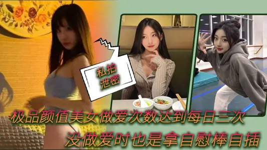 [Private photo leak] The best-looking beauty has sex three times a day, and when she is not having sex, she also uses a masturbation stick to insert herself 0