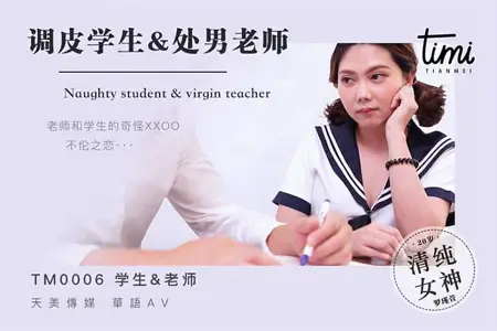 TM0006 Naughty student and virgin teacher Luo Jinxuan