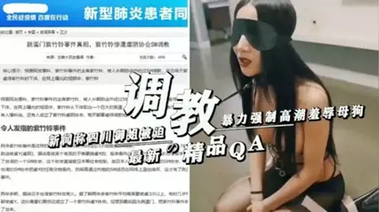 News: Sichuan Yujie was forced to orgasm violently and humiliated the bitch