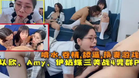 [Wife Swapping Game] Yi Xin, Amy, and Yi Naidi fight against 4 men in a lewd party, squirting, swallowing sperm, and licking pussy