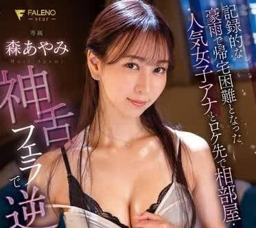 FSDSS-861 With the popular female anchor who couldn't go home due to heavy rain