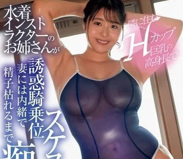 BF-719 The Slender Tall H-Cup Big Breast Swimsuit Coach Who Lives Next Door