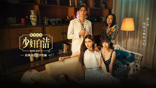 Madou Media Films・MDSR-0005-3・Young woman Bai Jie・Chapter 3・Charming young woman・Su Chang・Ai Xi