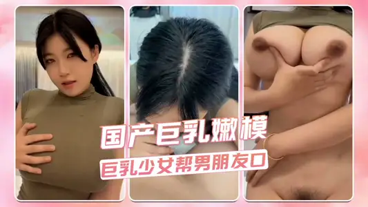 Chinese busty young model busty girl helps her boyfriend