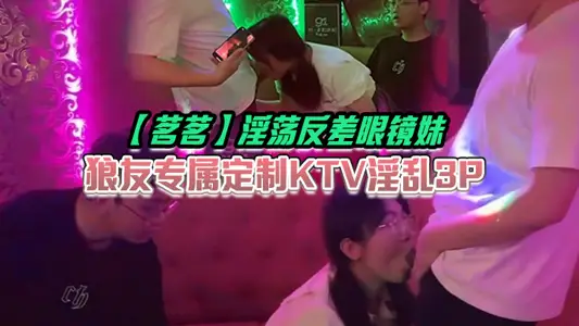 [Mingming] Slutty contrast glasses girl, wolf friends exclusive customized KTV slutty 3P, fucking with the music, with a dick in her mouth, quite good at playing