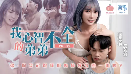 Peach Image Media PM-079 My Mentally Incomplete Brother Haijiao Wu Fangyi