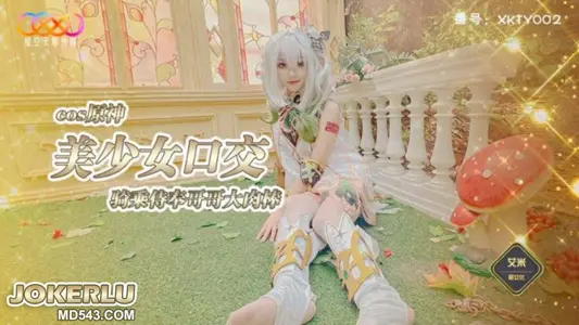 XKTY002 Amy cosplays the original god beautiful girl blowjob riding to serve her brother's big cock Starry Sky Infinite Media
