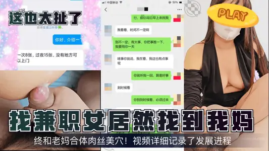 [This is too much!] I found my mom when I was looking for a part-time girl! I finally got together with my mom and had a nice pussy with stockings! The video records the development process in detail!