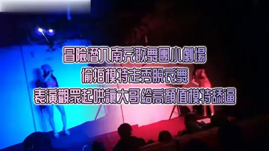 Risking to sneak into the small theater of Nanchong Song and Dance Troupe_Secretly filming the model's striptease performance, the audience cheered and asked the big brother to lick the high-looking model's pussy