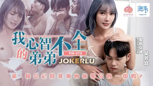 PM-079 Wu Fangyi My mentally handicapped brother Peach Image Media