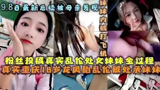 [Discovered by mother later] The whole process of breaking the virginity of the younger sister and the subsequent incestuous relationship with the younger sister was discovered by the mother on the way home from shopping for groceries.