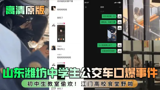 [High-definition original version] A middle school student in Weifang, Shandong, had a blowjob on a bus! A junior high school student had a secret affair in the classroom! A wild sex in the cafeteria of a university in Jiangmen!