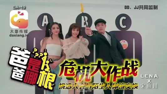 [Song Yuchuan & LENA] Crisis Operation_Which root is your father_Swapping body fluids with strangers at the selection meeting