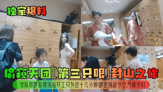 [Exclusive revelation] The final work of the Peeping Team [The Third Eye]! The female team members went undercover in a bathhouse to work just for these ten minutes! They are all pure girls and elegant young women!